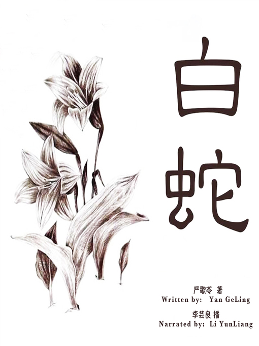 Title details for 白蛇 (The White Snake) by 严歌苓 - Wait list